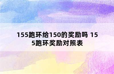 155跑环给150的奖励吗 155跑环奖励对照表